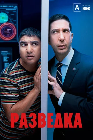 Разведка постер